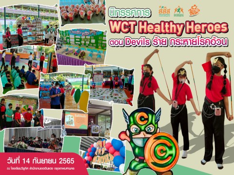 นิทรรศการ “WCT Healthy Heroes ตอน Devils ร้าย กระหายโรคอ้วน”