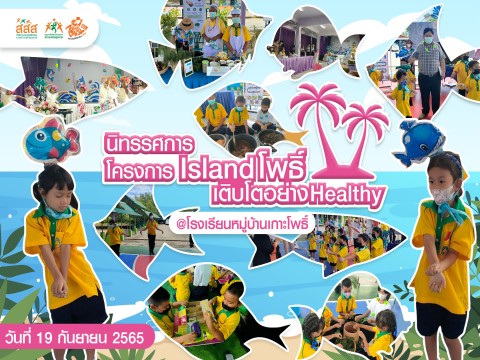 นิทรรศการ โครงการ Island โพธิ์ เติบโต อย่าง Healthy @โรงเรียนหมู่บ้านเกาะโพธิ์