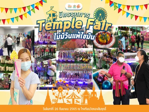 นิทรรศการเปิด “Temple Fair ไม่มีวันแพ้ไขมัน” @โรงเรียนวัดทองสัมฤทธิ์
