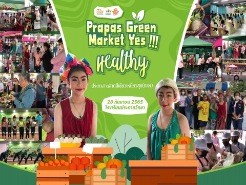 Prapas Green Market Yes !!! Healthy”ประภาส ตลาดสีเขียวเหนี่ยวสุข(ภาพ) @โรงเรียนประภาสวิทยา