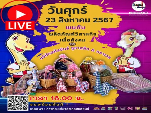 23 สิงหาคม นี้ เวลา 18.00 น.  ชมไลฟ์สด ขายสินค้าวิสาหกิจเพื่อสังคมจาก บริษัทสหัสขันธ์ จูราสสิก & ทราเวล อ.สหัสขันธ์ จังหวัดกาฬสินธุ์