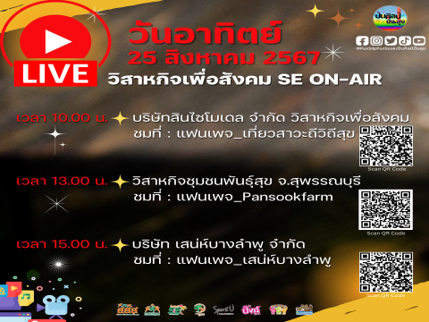 25 สิงหาคม นี้ ชมการ Live ขายผลิตภัณฑ์วิสาหกิจเพื่อสังคม SE พร้อมกันส่งสัญญาณสดมาจาก 3 จังหวัด