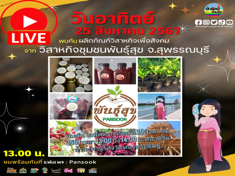 อาทิตย์ที่ 25 สิงหาคม เวลา 13.00 น. นี้ ชมการ Live จำหน่ายผลิตภัณฑ์วิสาหกิจเพื่อสังคม SE จากวิสาหกิจชุมชนพันธุ์สุข จ.สุพรรณบุรี 