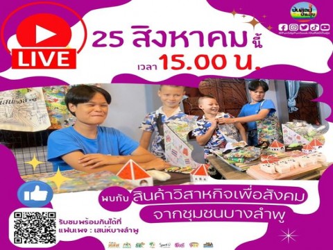 อาทิตย์ที่ 25 สิงหาคม เวลา 15.00 น. นี้ ชมการ Live จำหน่ายผลิตภัณฑ์วิสาหกิจเพื่อสังคม SE จากวิสาหกิจชุมชนจากชุมชน บางลำพู