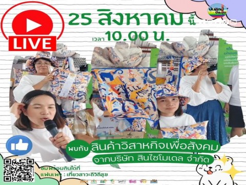 อาทิตย์ที่ 25 สิงหาคม เวลา 10.00 น. นี้ ชมการ Live จำหน่ายผลิตภัณฑ์วิสาหกิจเพื่อสังคม SE จากวิสาหกิจชุมชนจากบริษัทสินไซ โมเดล จำกัด 