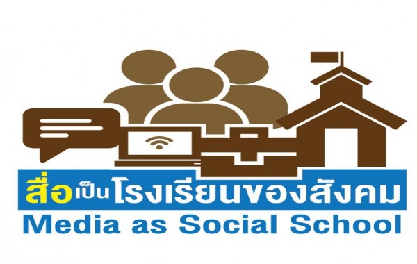 โครงการอบรมเชิงปฏิบัติการแกนนำชุมชนเพื่อการเปลี่ยนแปลง: สื่อเป็นโรงเรียนของสังคม 23-26 ก.พ.2560